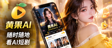 黄果AI移动端阅读体验